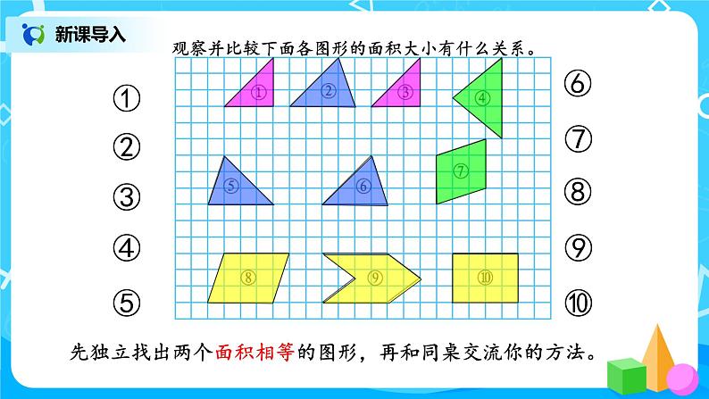 4.1《比较图形的面积》课件+教案+同步练习03