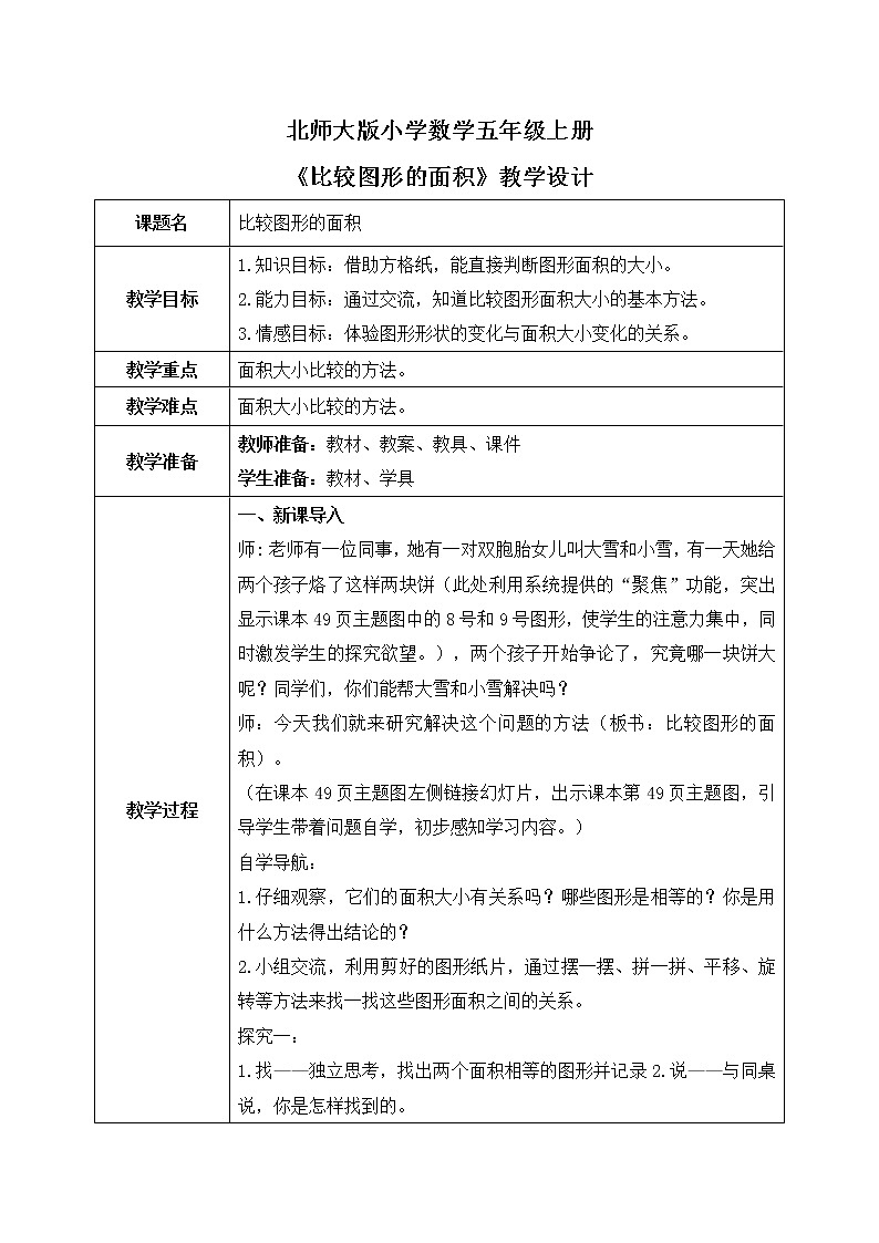 4.1《比较图形的面积》教案第1页