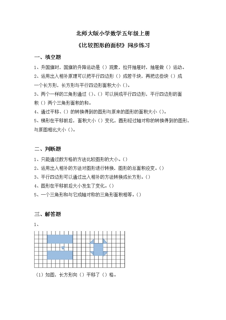 4.1《比较图形的面积》同步练习第1页