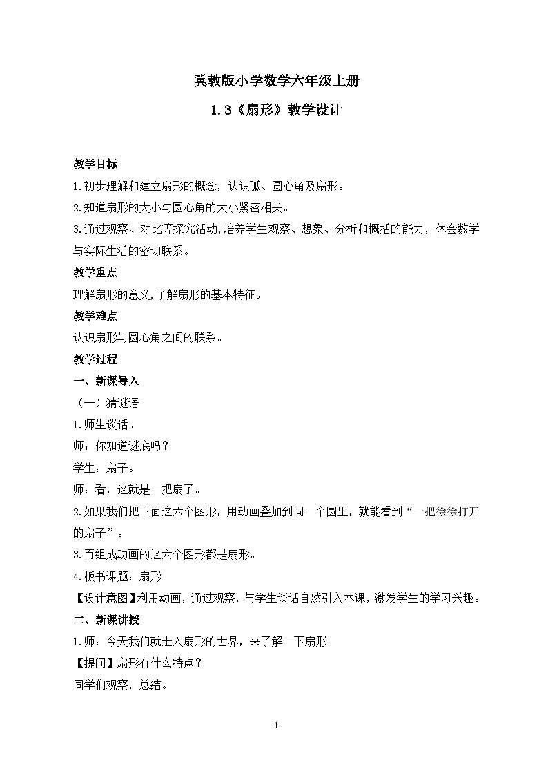 冀教版小学数学六年级上册1.3《扇形》课件+教学设计01