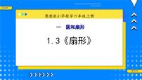 小学冀教版3.扇形完整版教学ppt课件