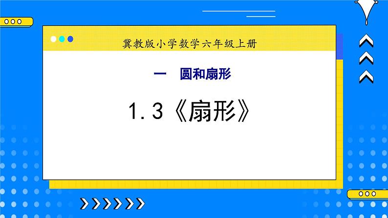 冀教版小学数学六年级上册1.3《扇形》课件+教学设计01