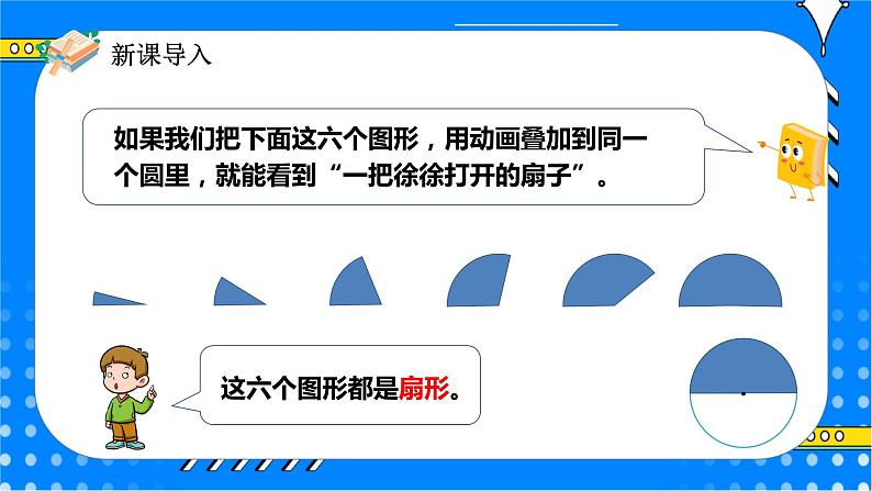 冀教版小学数学六年级上册1.3《扇形》课件+教学设计04
