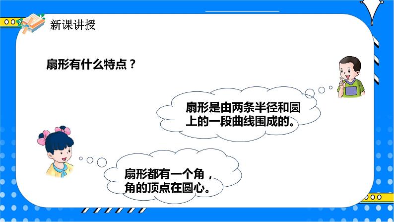 冀教版小学数学六年级上册1.3《扇形》课件+教学设计05