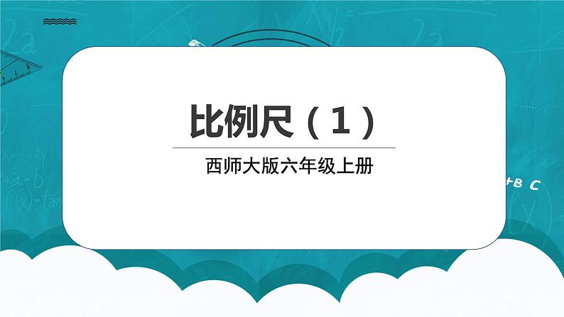 西师大版数学六上5.2《 比例尺（1）》课件第1页