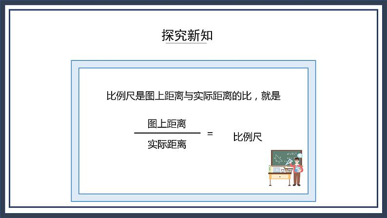 西师大版数学六上5.2《 比例尺（1）》课件第8页