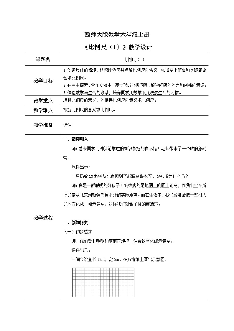 西师大版数学六上5.2《比例尺（1）》教案第1页