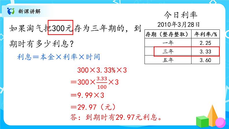 07北师大数学六上百分数的应用（四）第8页