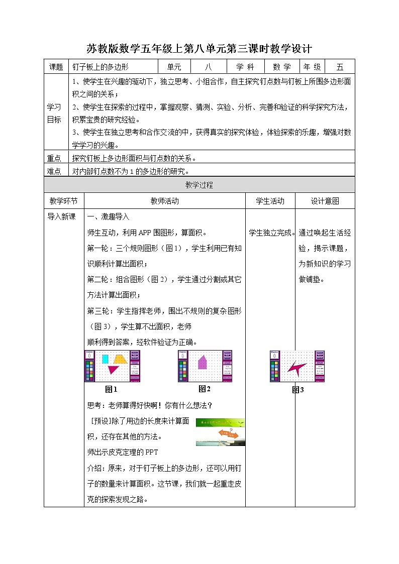 苏教版五上8.3《钉子板上的多边形》 课件+教案+导学案01