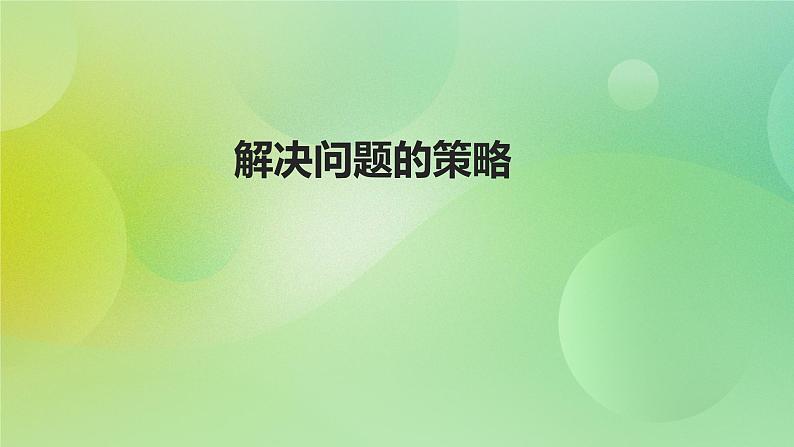 苏教版五上7.2《解决问题的策略》 课件+教案+导学案01