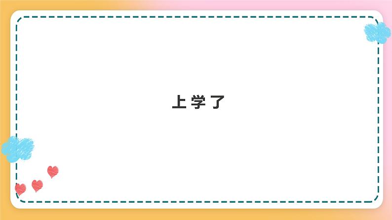 西师大版1上数学 0 准备课 上学了 课件01