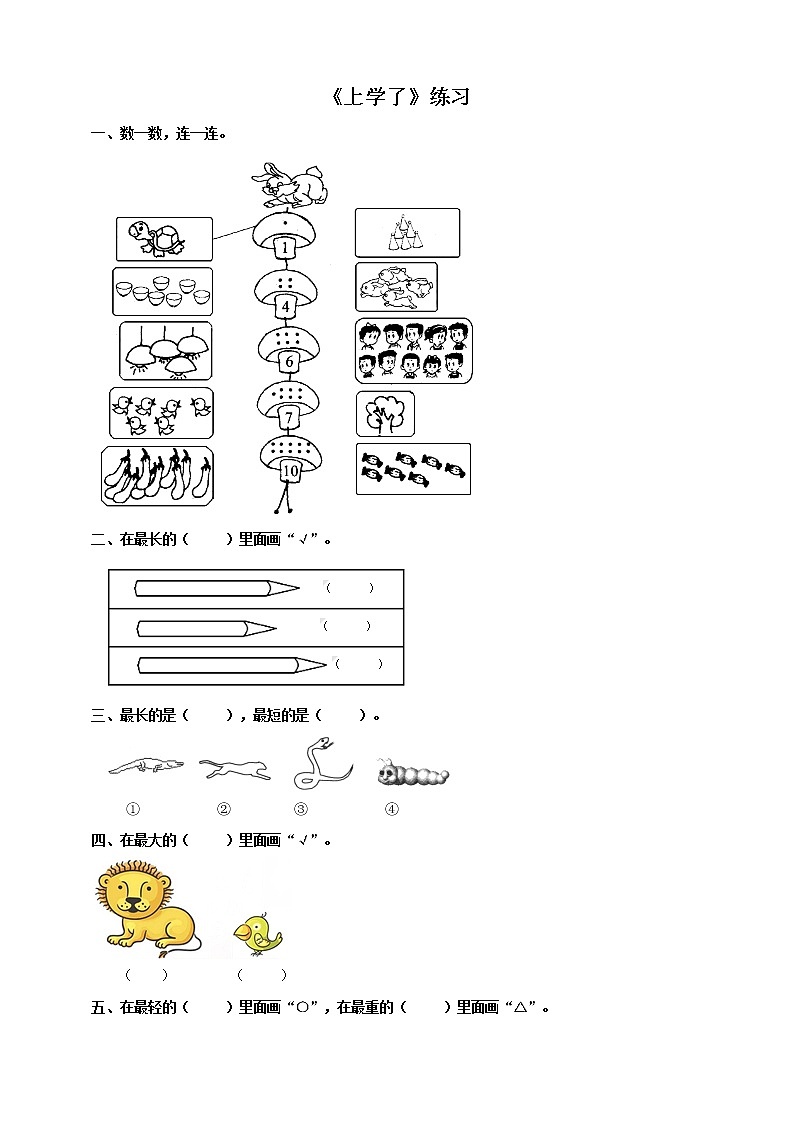 西师大版1上数学 0 准备课 上学了 练习01
