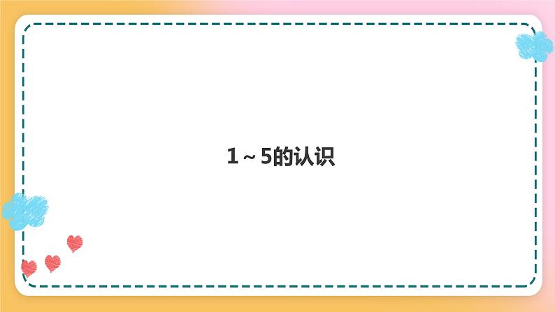 西师大版1上数学 1.1 1～5的认识 课件01