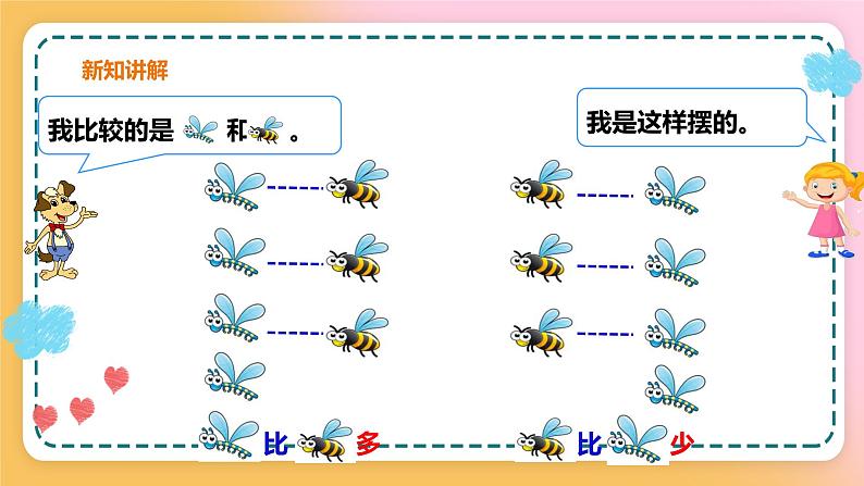 西师大版1上数学 1.3 比较 课件第7页