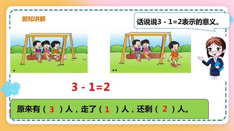 西师大版1上数学 1.5 5以内的减法 课件06