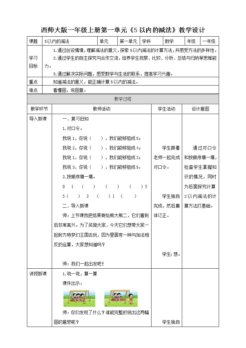 西师大版1上数学 1.5 5以内的减法 教案第1页