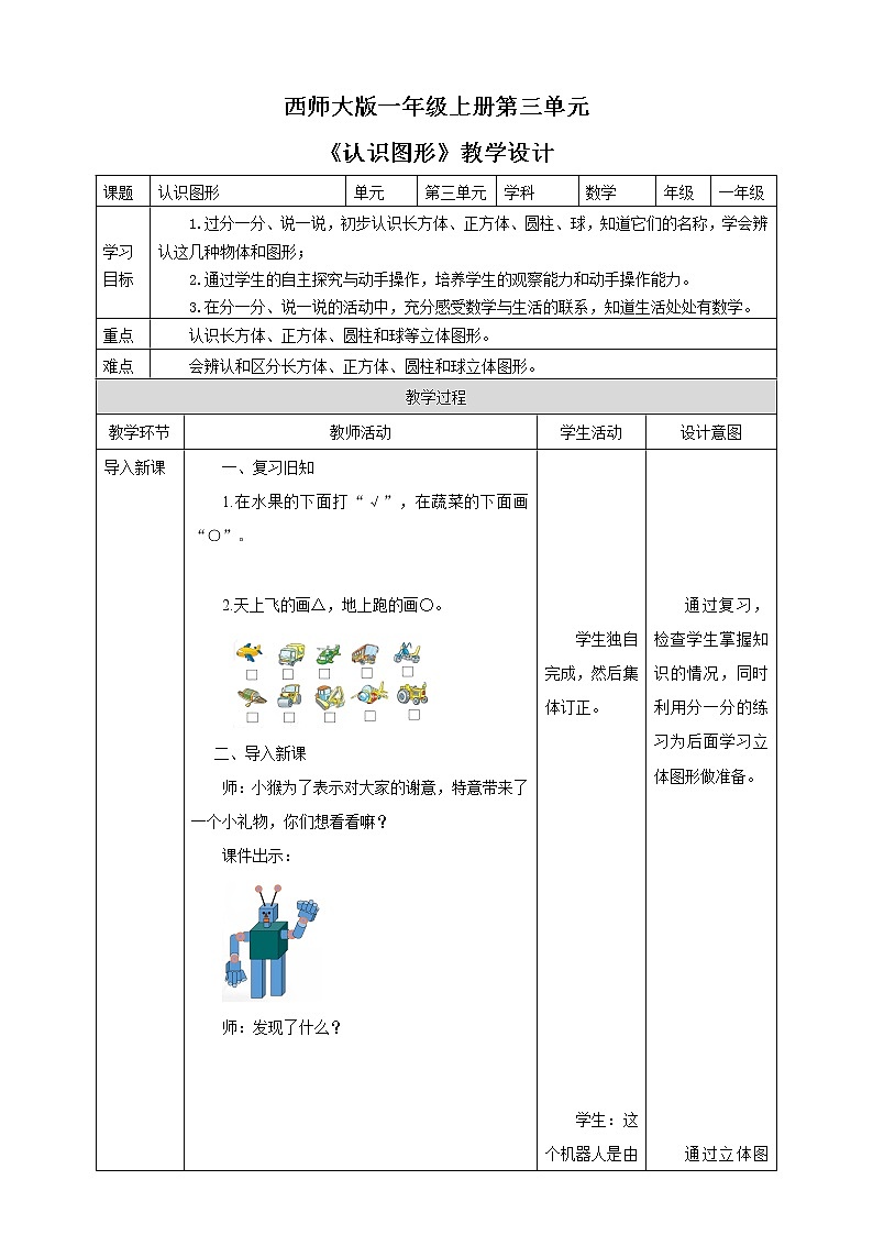 西师大版1上数学 3.2 认识图形 教案第1页