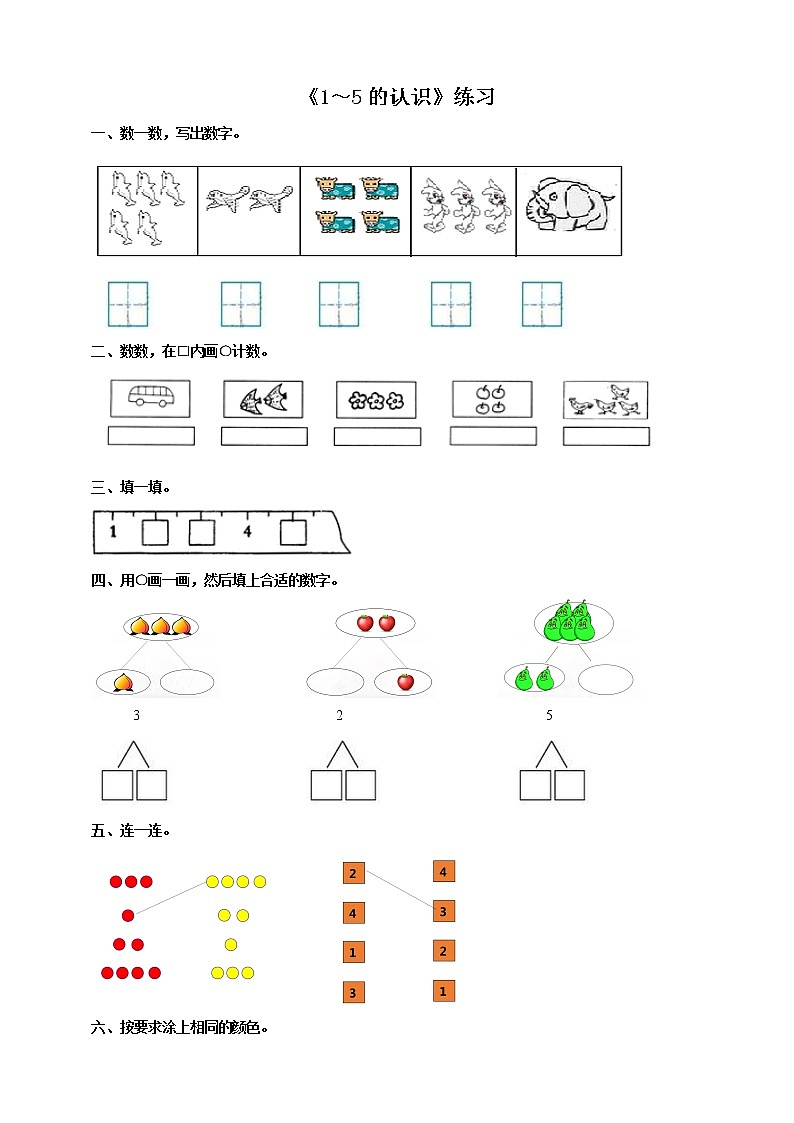 西师大版1上数学 1.1 1～5的认识 练习01