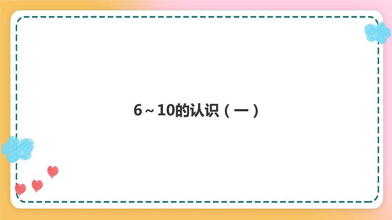 西师大版1上数学 2.1 6～10的认识 1 课件01