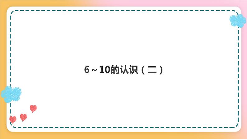 西师大版1上数学 2.1 6～10的认识 2 课件01