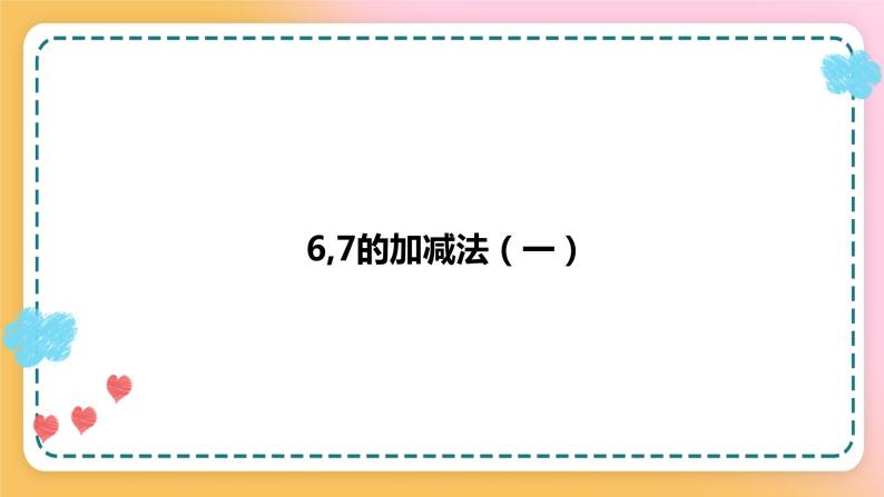 西师大版1上数学 2.2 6,7的加减法 1 课件01