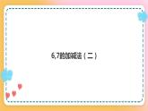 西师大版1上数学 2.2 6,7的加减法 2 课件