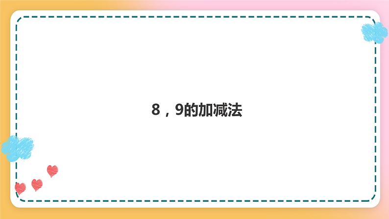 西师大版1上数学 2.3 8,9的加减法 课件01