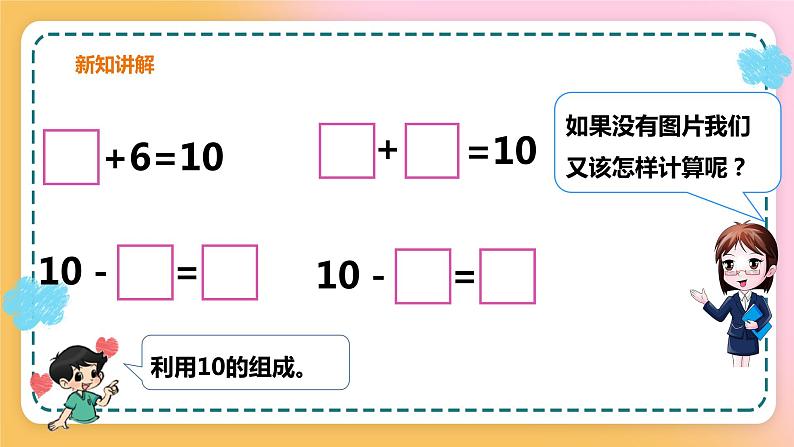 西师大版1上数学 2.4 10的加减法 课件06