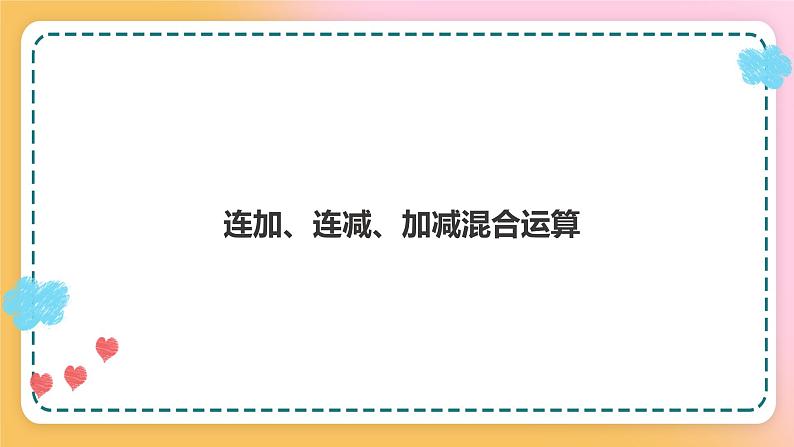 西师大版1上数学 2.5 连加、连减、加减混合运算 课件01