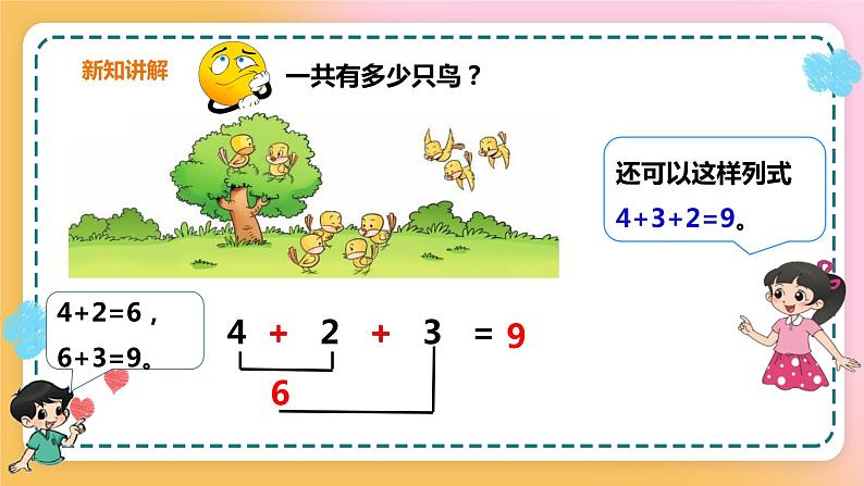 西师大版1上数学 2.5 连加、连减、加减混合运算 课件08