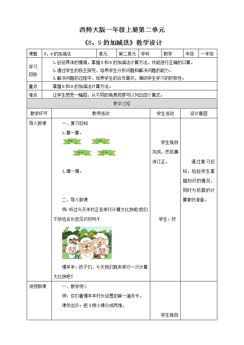 西师大版1上数学 2.3 8,9的加减法 教案01