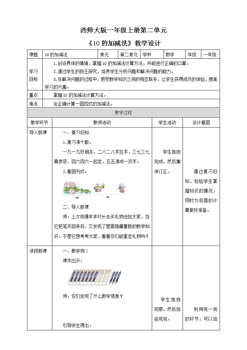 西师大版1上数学 2.4 10的加减法 教案01