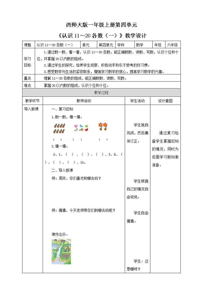 西师大版1上数学 4.1 认识11～20各数 1 教案01