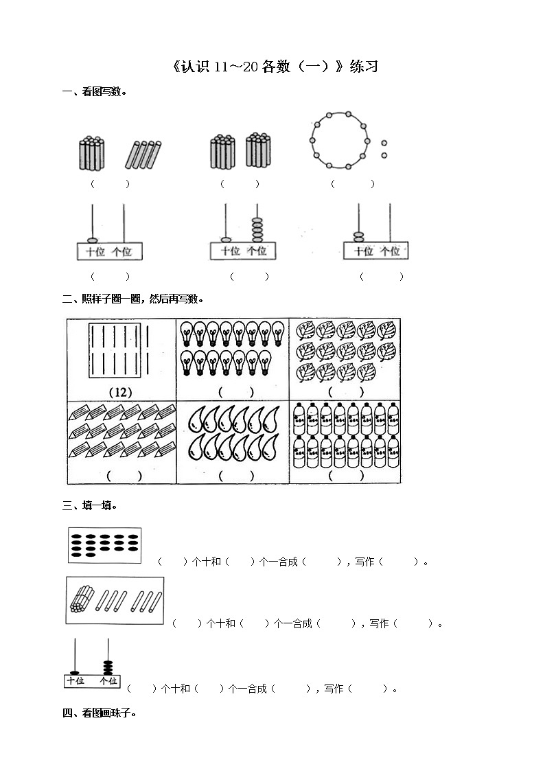 西师大版1上数学 4.1 认识11～20各数 1 练习01