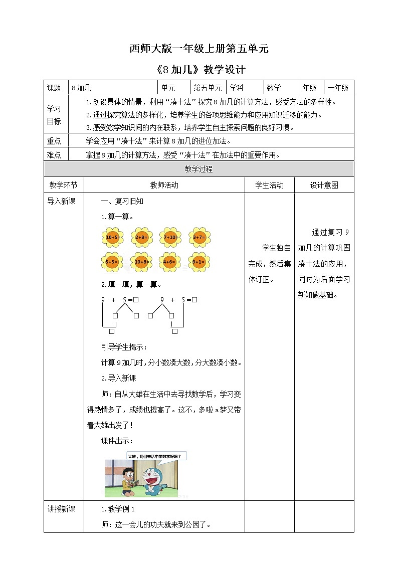 西师大版1上数学 5.2 8加几 教案01