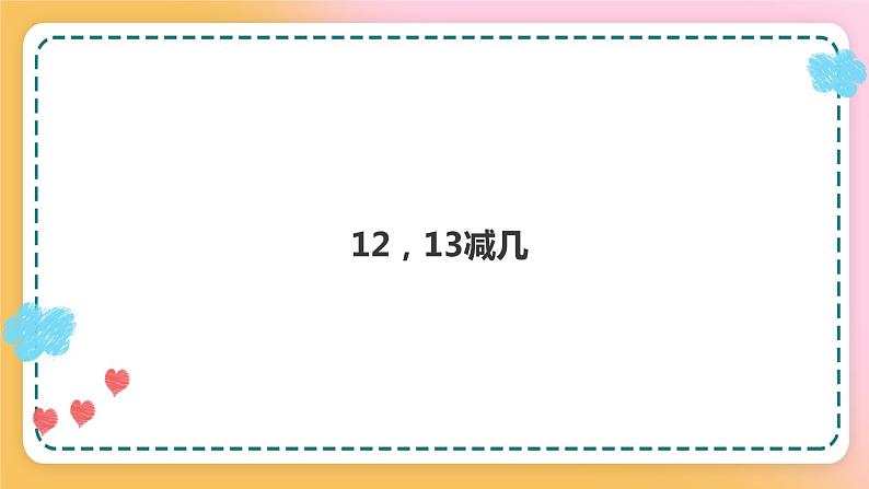 西师大版1上数学 6.2 12,13减几 课件01