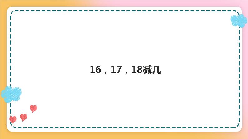 西师大版1上数学 6.4 16、17、18减几 课件第1页