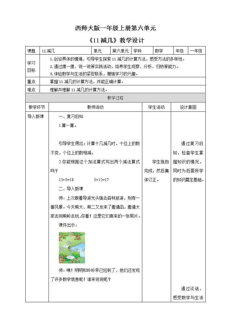 西师大版1上数学 6.1 11减几 教案01