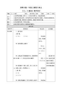 西师大版一年级上册六 20以内的退位减法12，13减几公开课教学设计