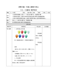 西师大版一年级上册六 20以内的退位减法14、15减几优质课教案设计