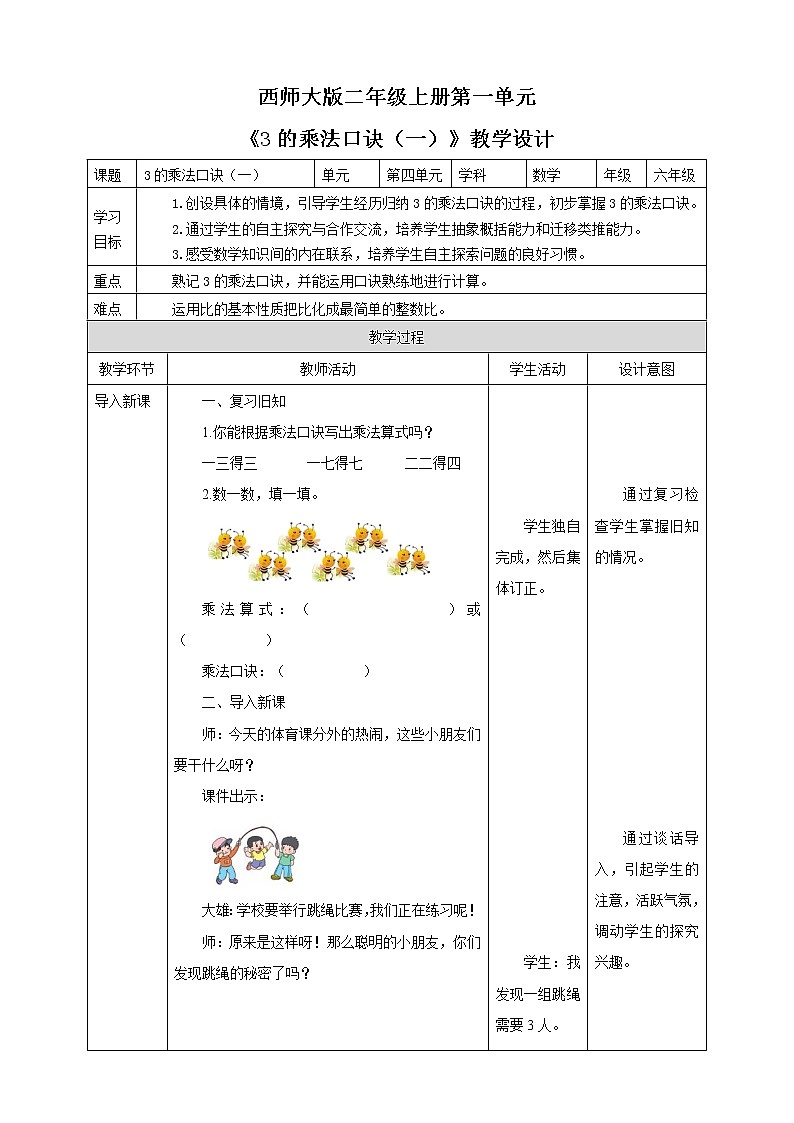 西师大版2上数学 1.3 3的乘法口诀 1 教案01