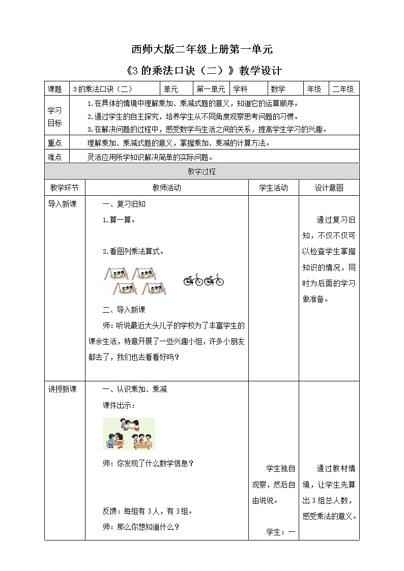 西师大版2上数学 1.3 3的乘法口诀 2 教案第1页