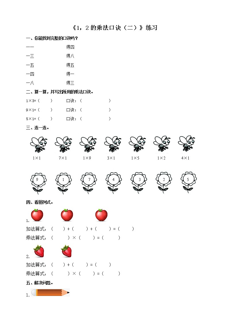 西师大版2上数学 1.2 1,2的乘法口诀 2 练习第1页