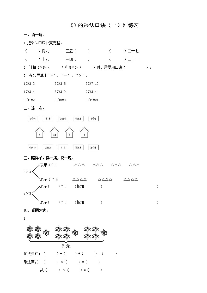 西师大版2上数学 1.3 3的乘法口诀 1 练习01