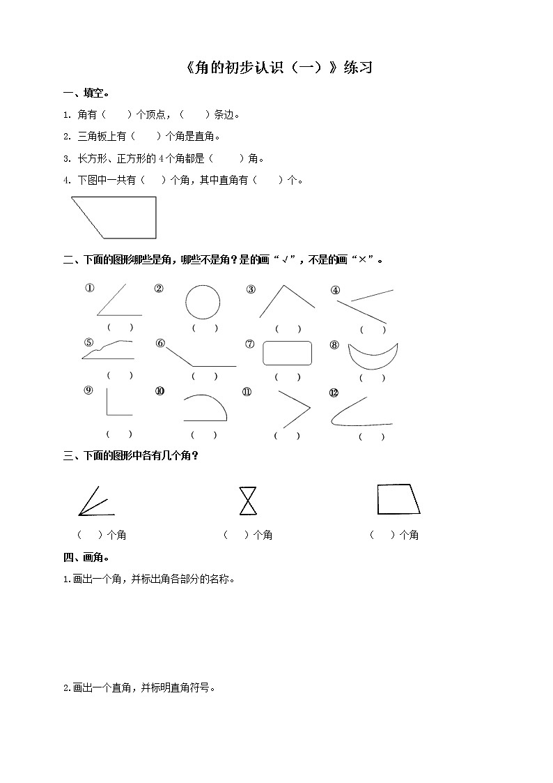 西师大版2上数学 2.1 角的初步认识 1 练习第1页