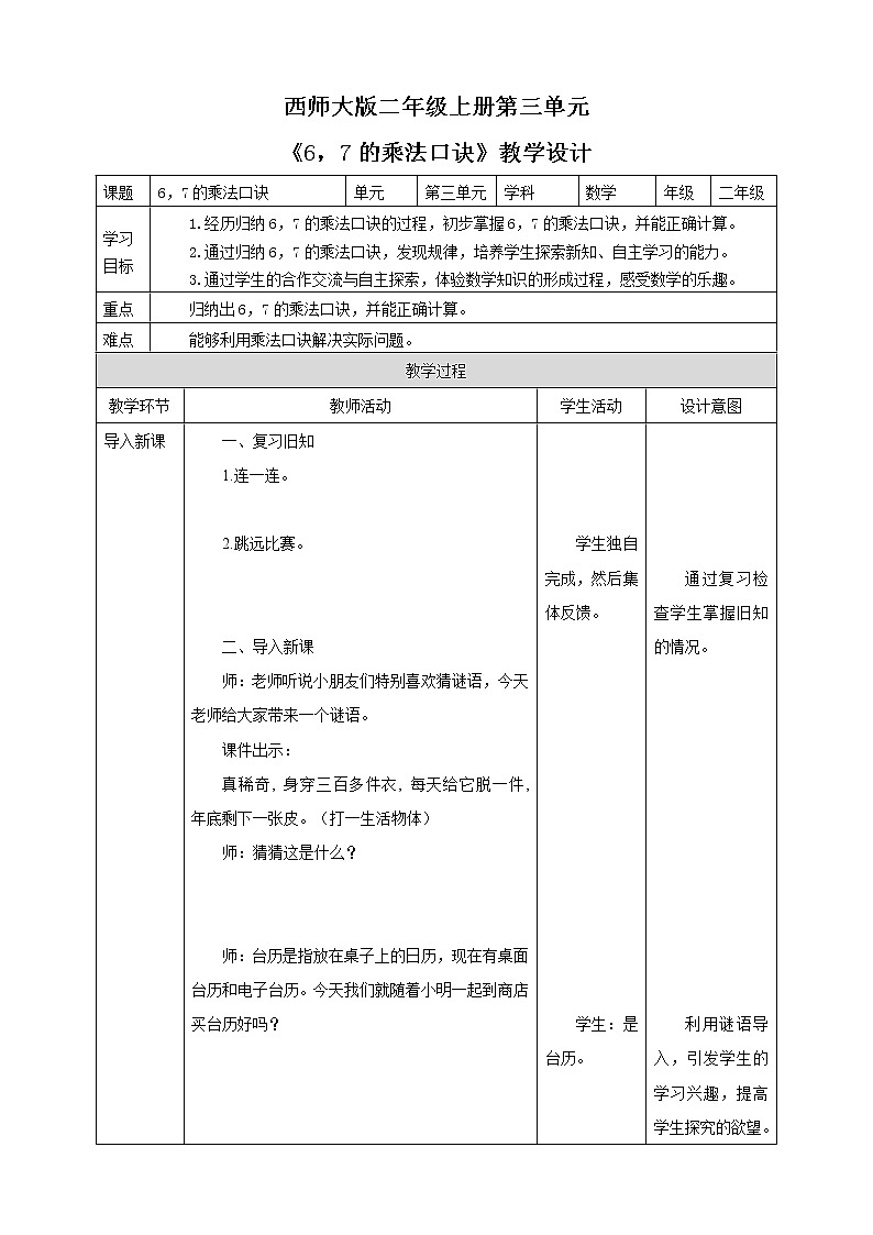 西师大版2上数学 3.1 6,7的乘法口诀 教案第1页