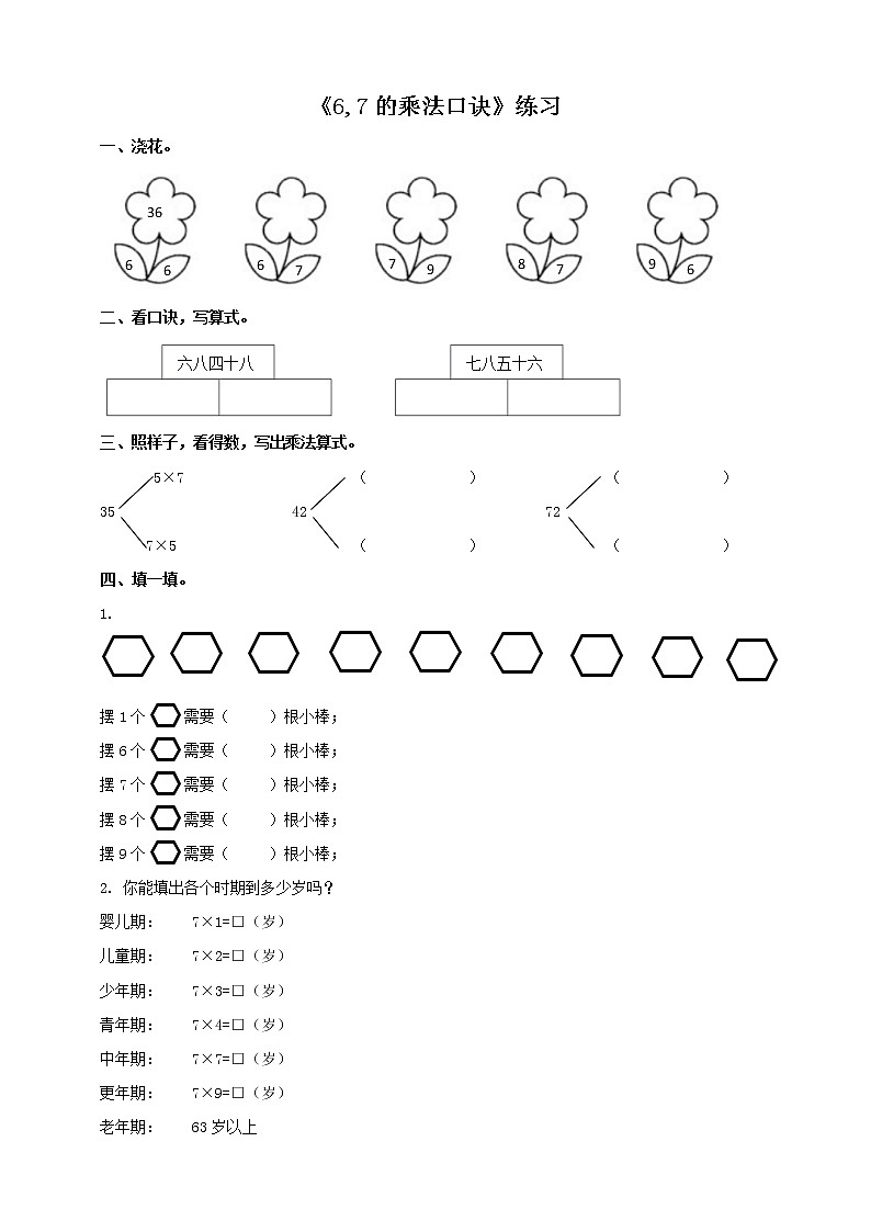 西师大版2上数学 3.1 6,7的乘法口诀 练习第1页
