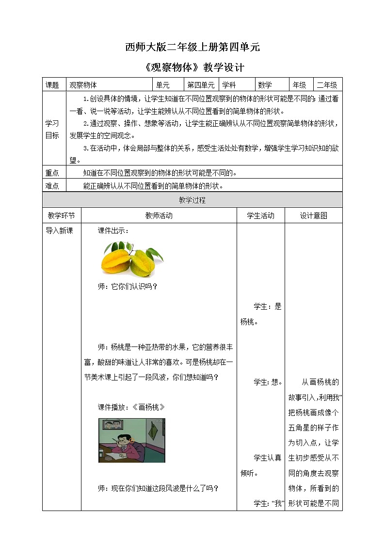 西师大版2上数学 4 观察物体 教案01