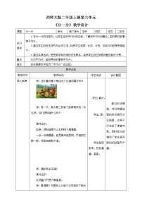 小学数学西师大版二年级上册1.分一分公开课教学设计