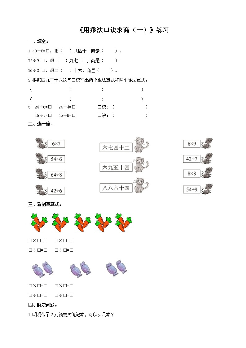 西师大版2上数学 6.3 用乘法口诀求商 1 练习01